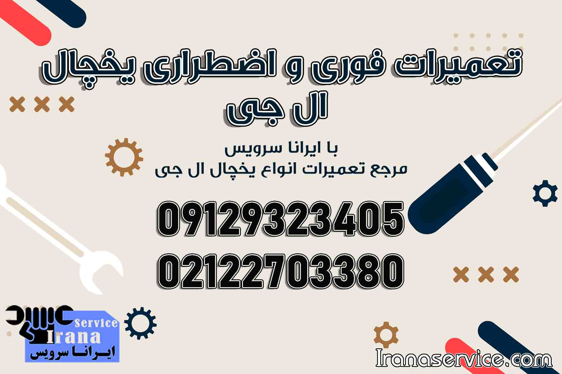 تعمیرات فوری و اضطراری یخچال ال جی