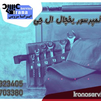تعویض کمپرسور یخچال ال جی1
