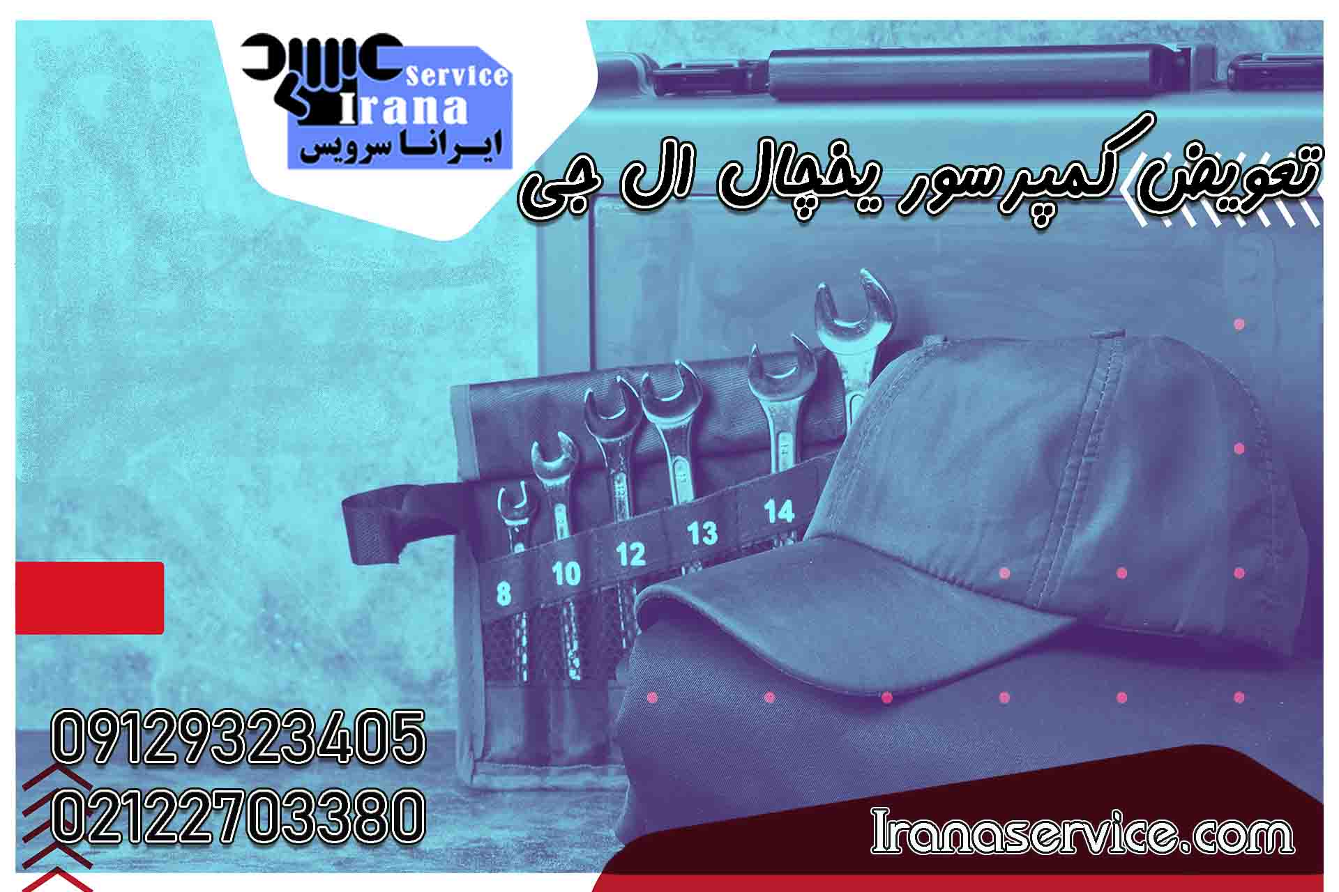 تعویض کمپرسور یخچال ال جی1
