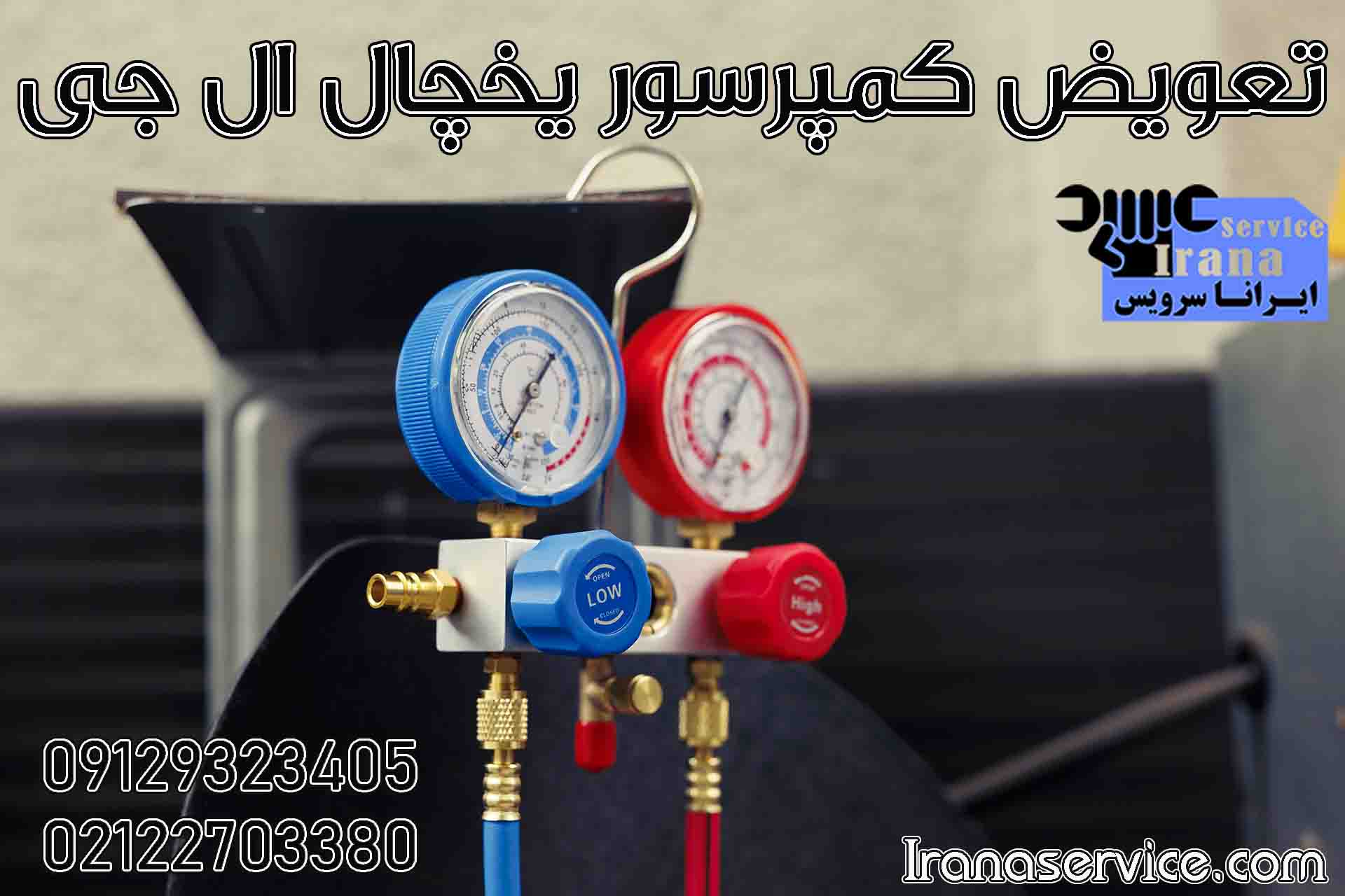 تعویض کمپرسور یخچال ال جی