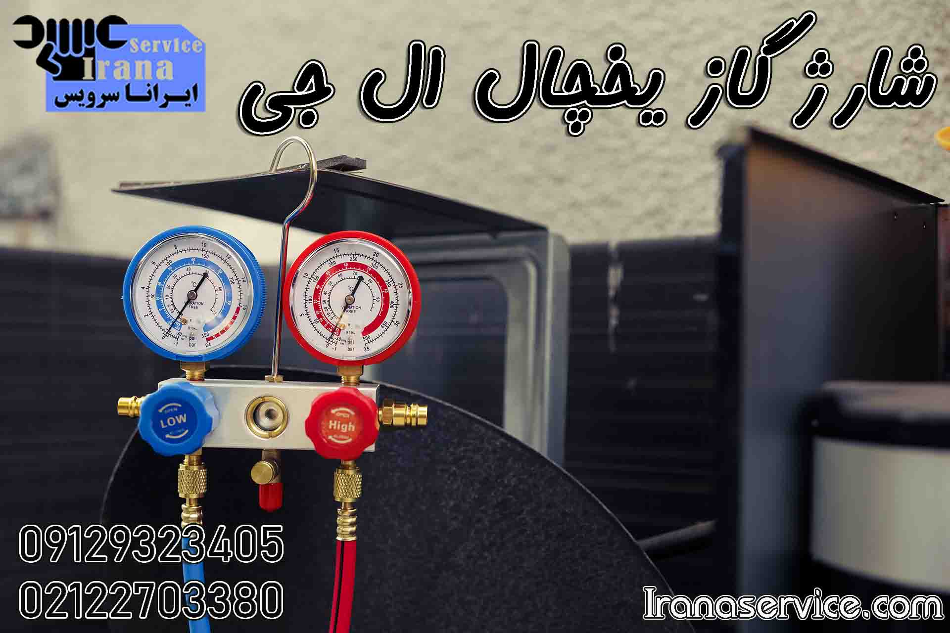 شارژ گاز یخچال ال جی