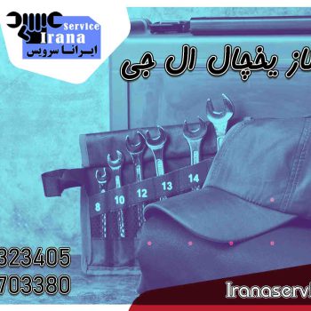 شارژ گاز یخچال ال جی1