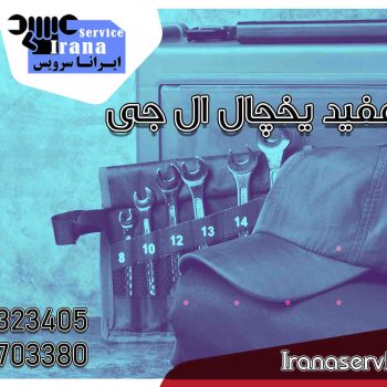 عمر مفید یخچال ال جی1