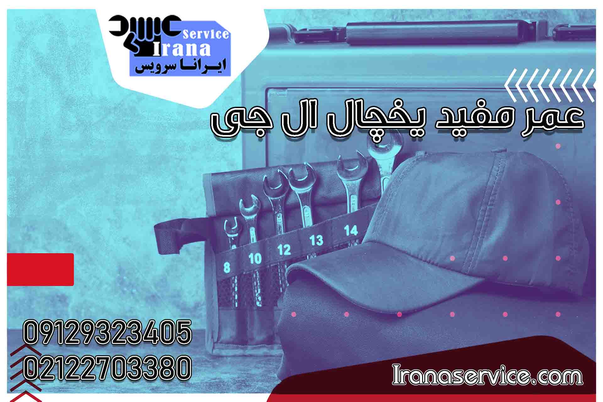 عمر مفید یخچال ال جی1
