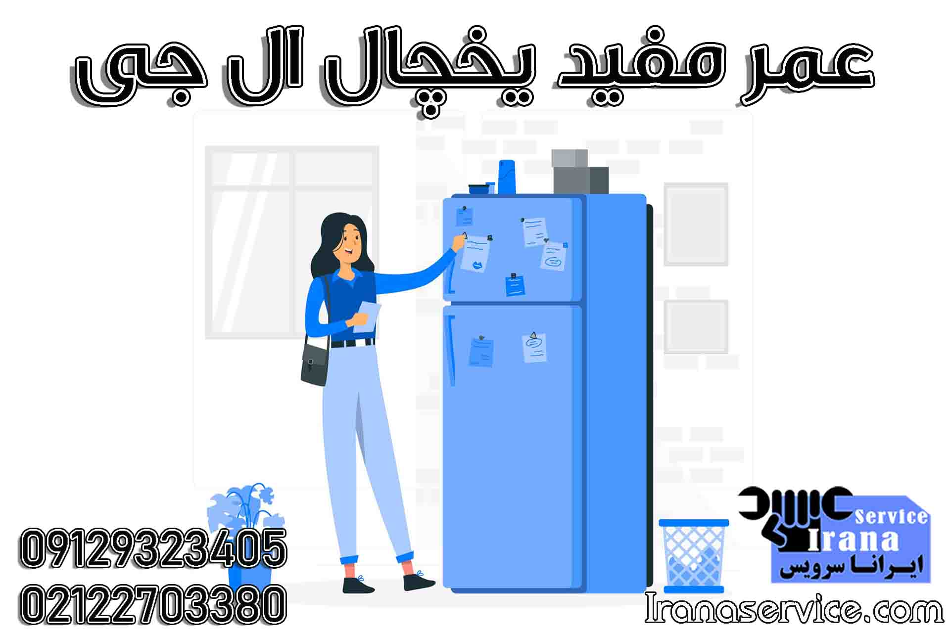 عمر مفید یخچال ال جی
