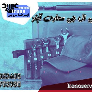 علل خرابی یخچال ال جی1