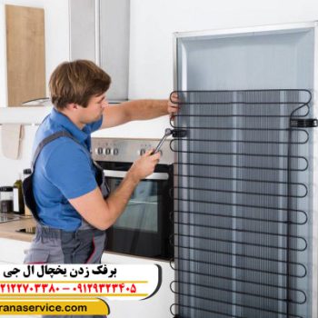 برفک زدن یخچال ال جی