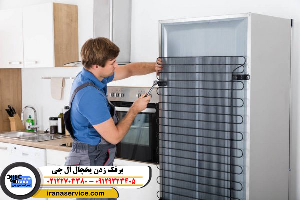 برفک زدن یخچال ال جی