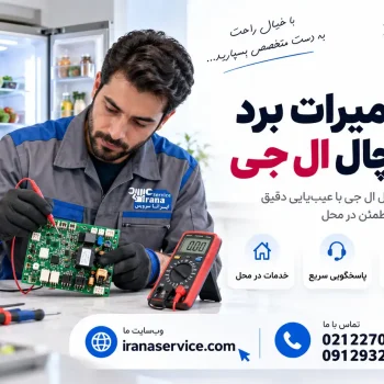 تعمیر برد یخچال ال جی