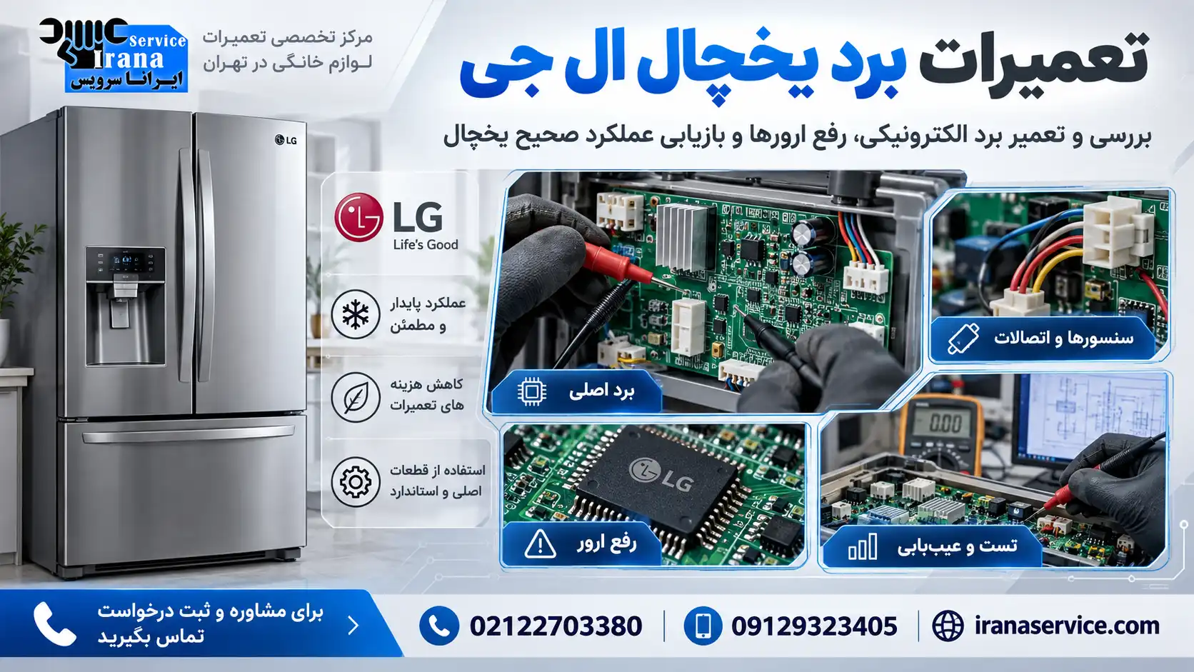 تعویض برد یخچال
