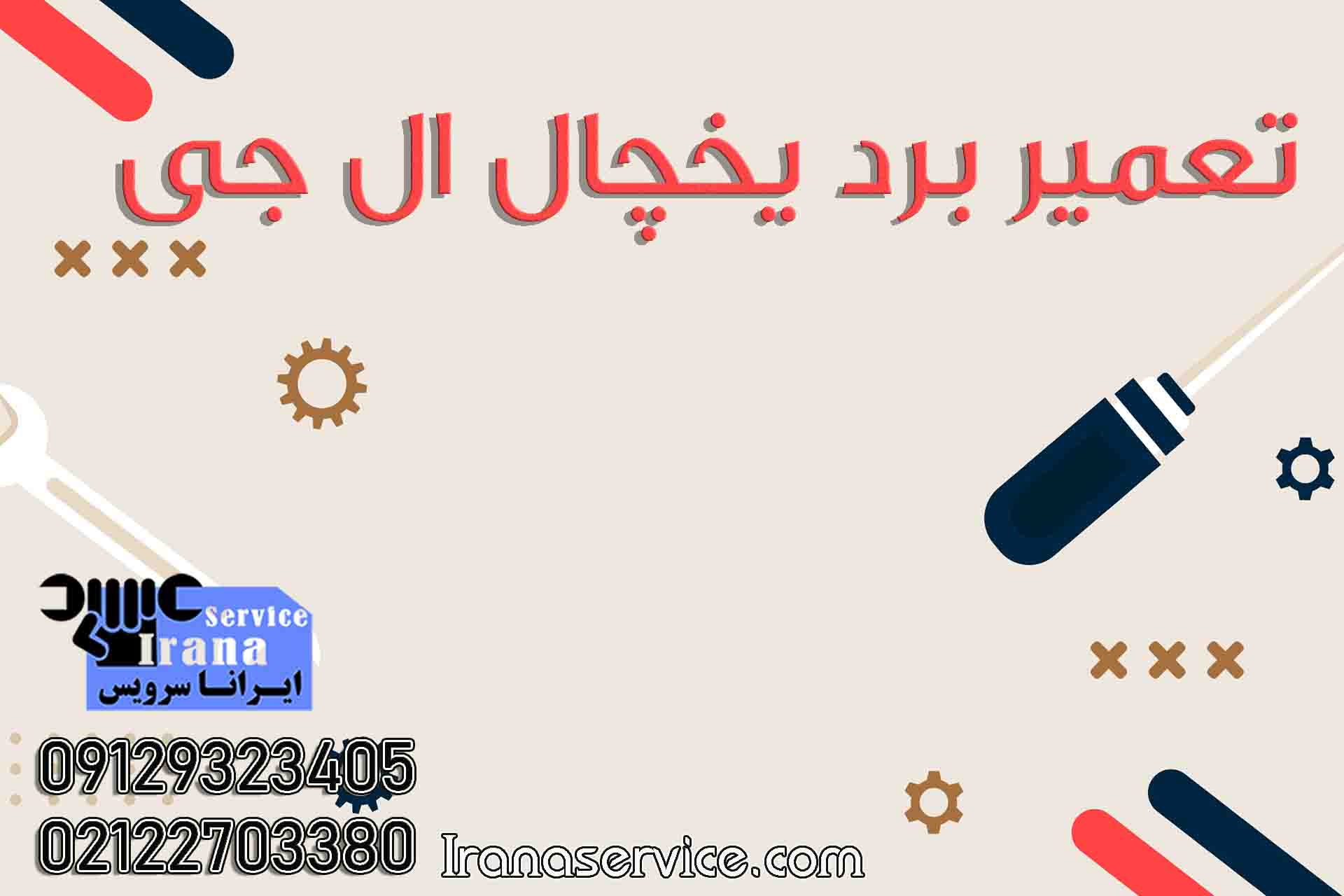 تعمیرات برد یخچال ال جی