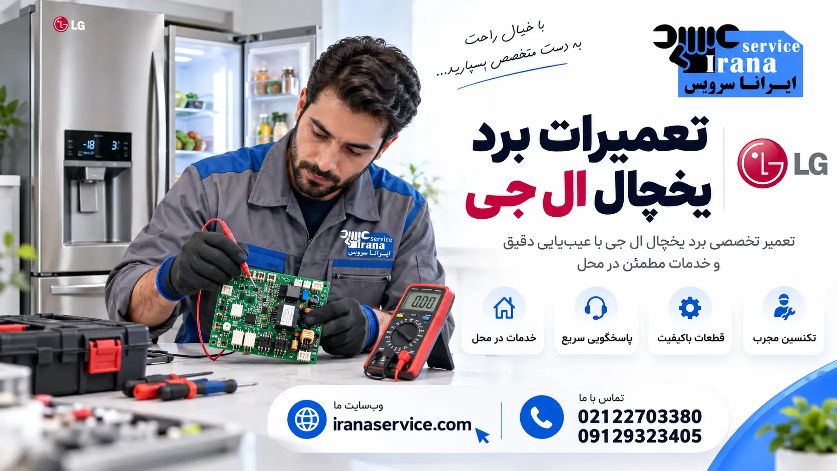 تعمیر برد یخچال ال جی