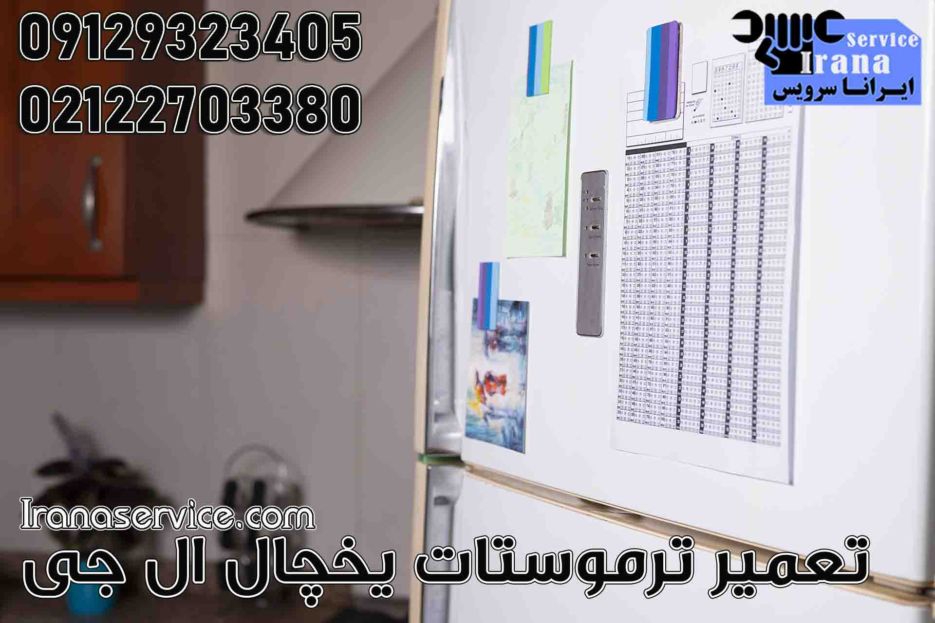 تعمیر ترموستات یخچال ال جی