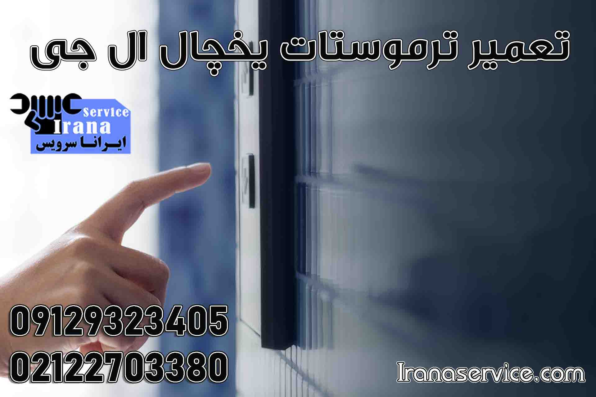 تعمیر ترموستات یخچال ال جی1