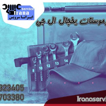 تعمیر ترموستات یخچال ال جی2