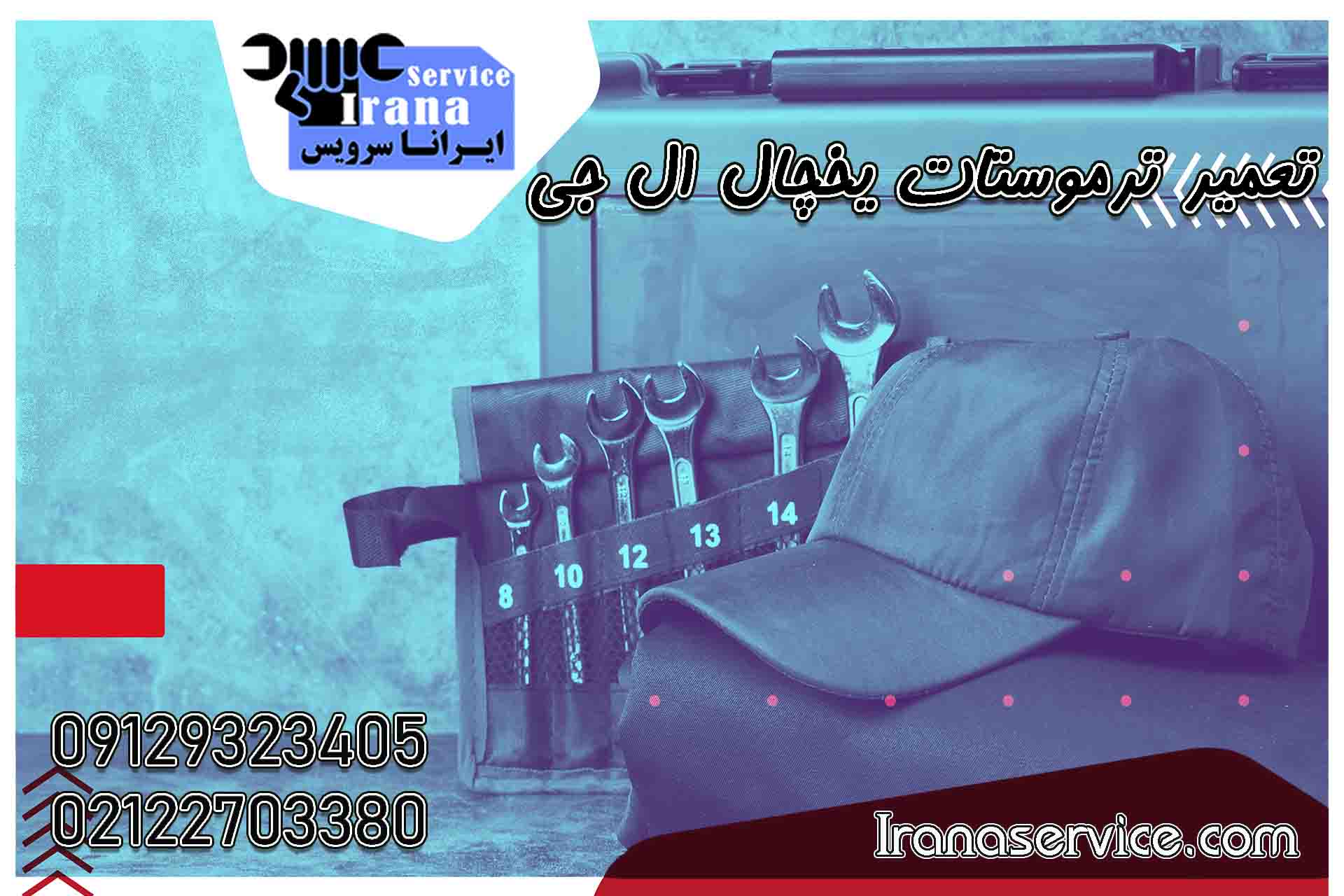 تعمیر ترموستات یخچال ال جی2