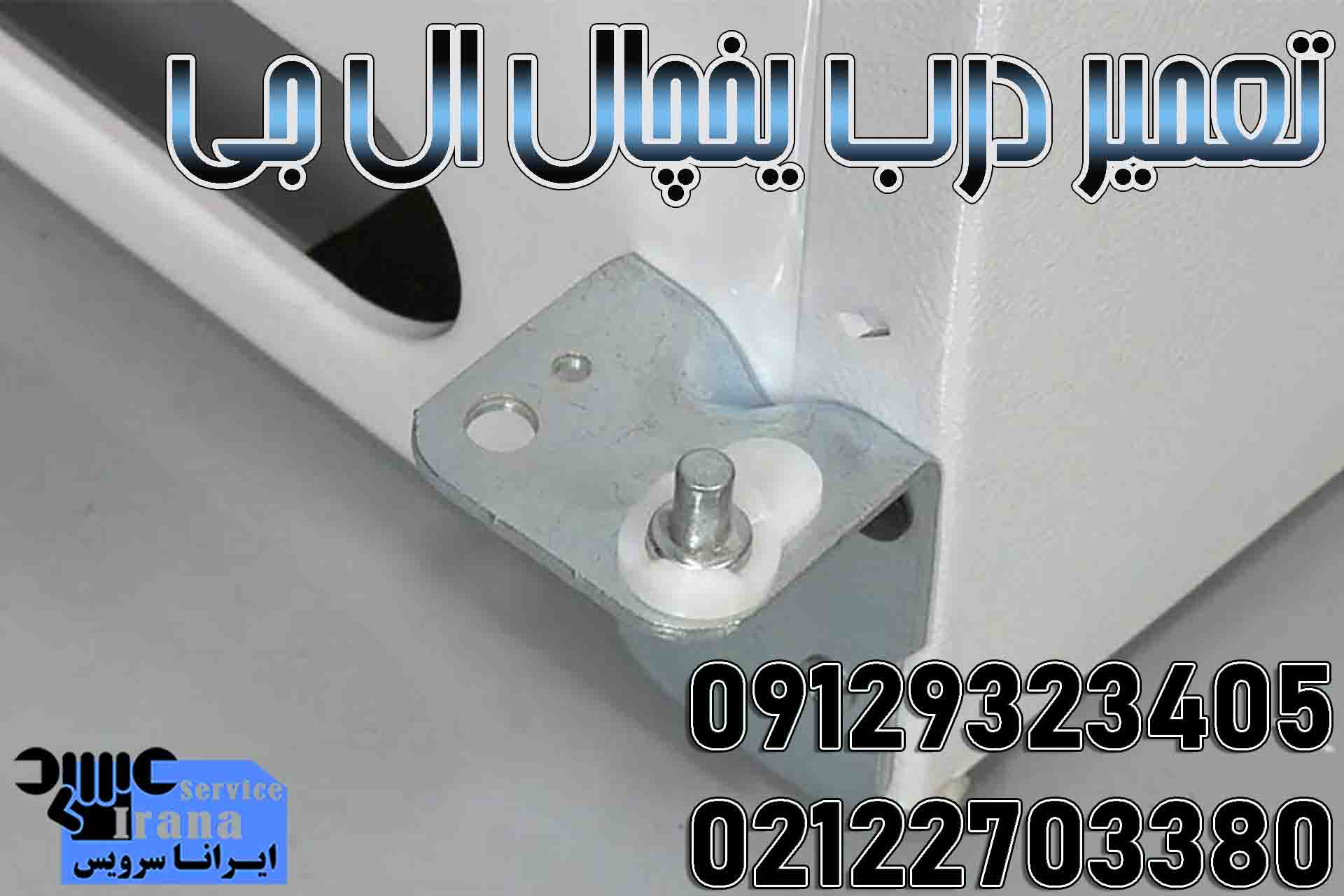 تعمیر درب یخچال ال جی3