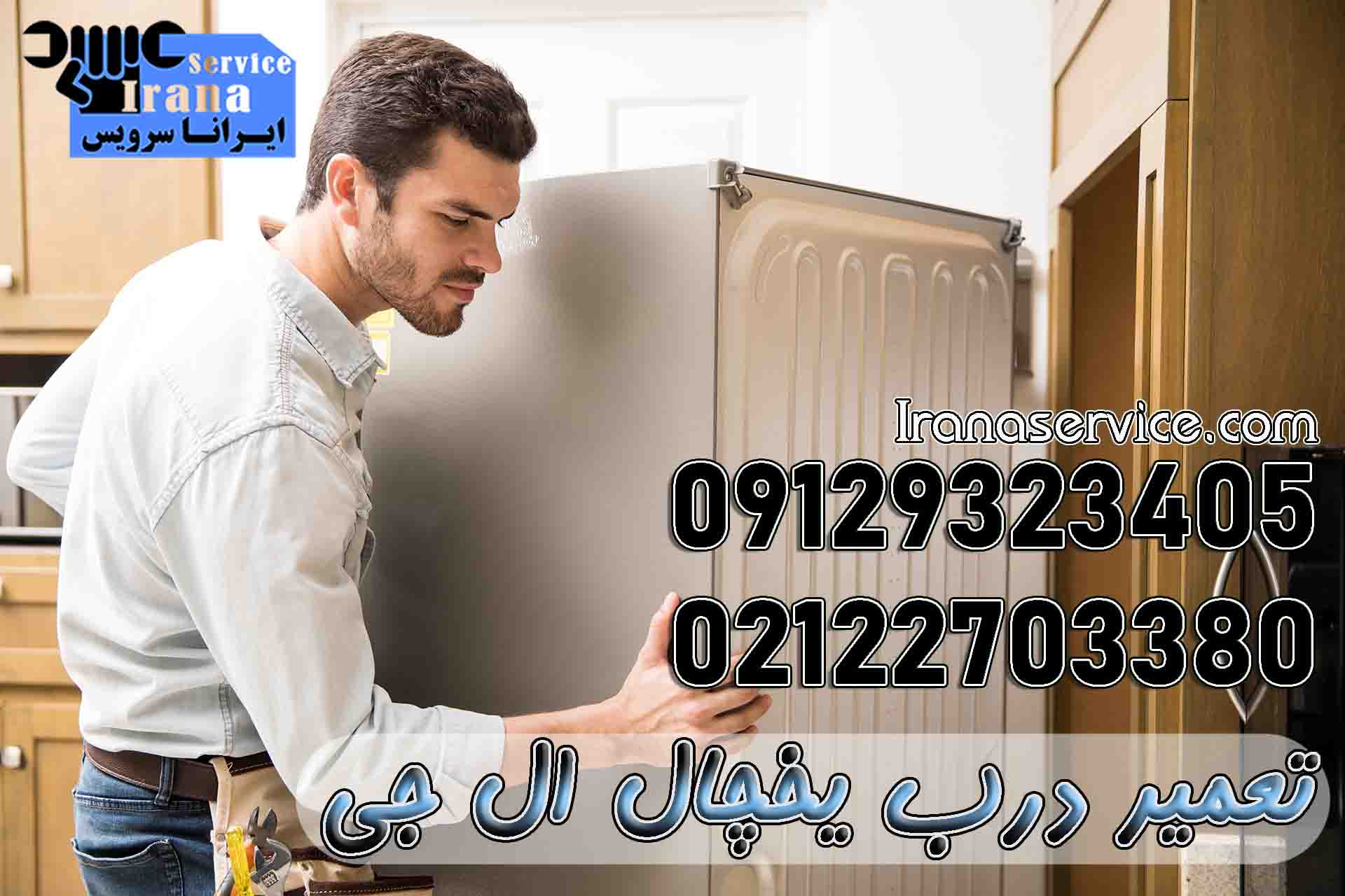 تعمیر درب یخچال ال جی1