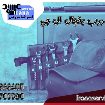 تعمیر درب یخچال ال جی