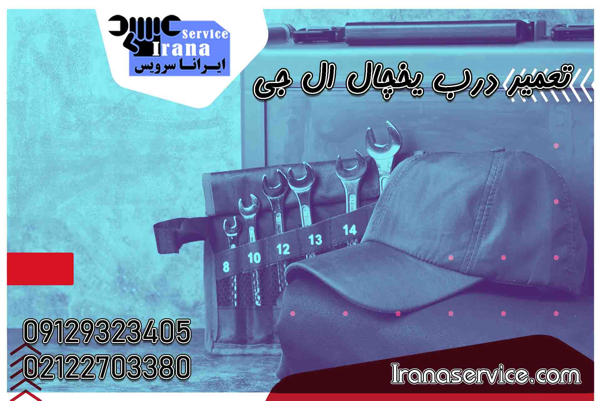 تعمیر درب یخچال ال جی