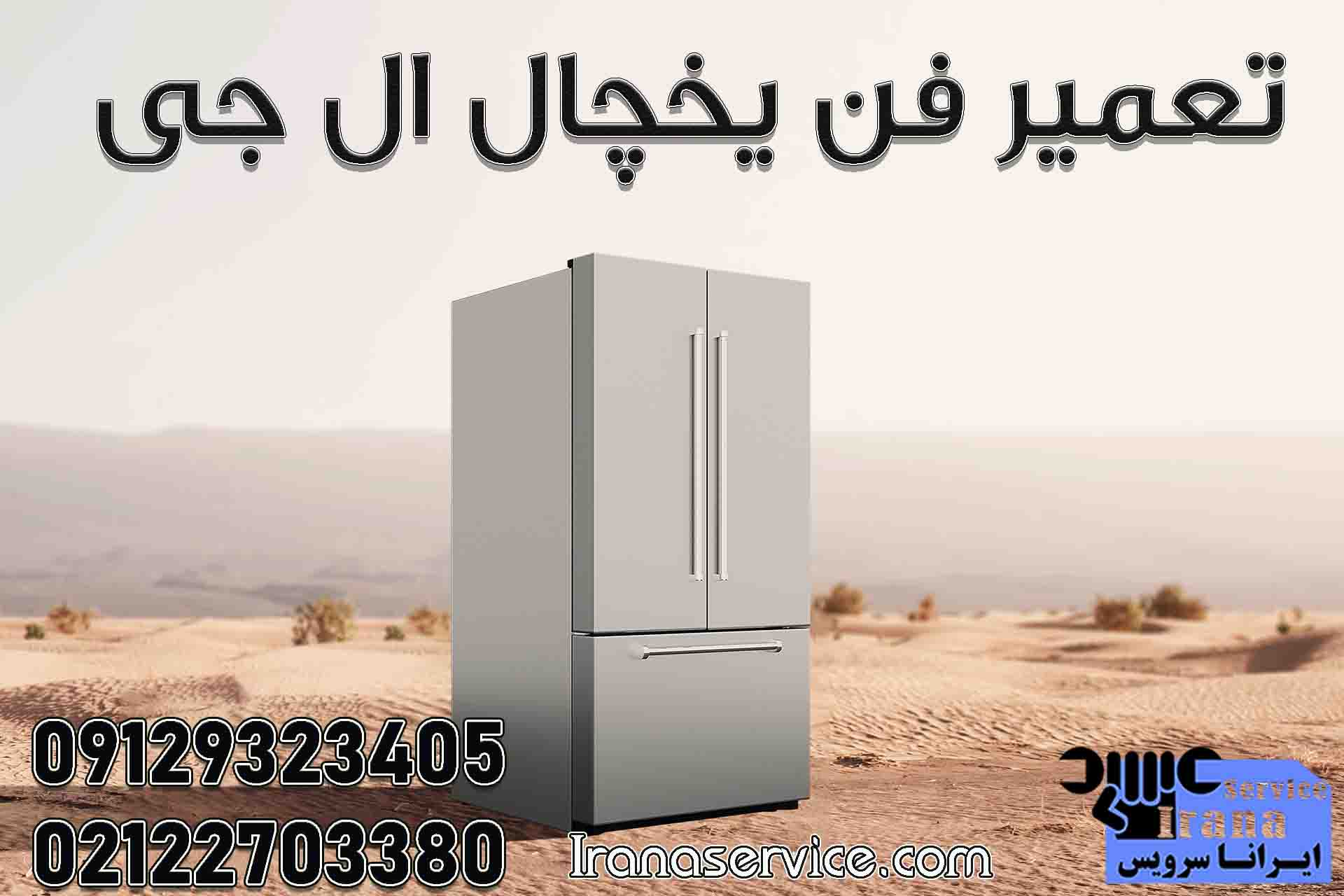 تعمیر فن یخچال ال جی