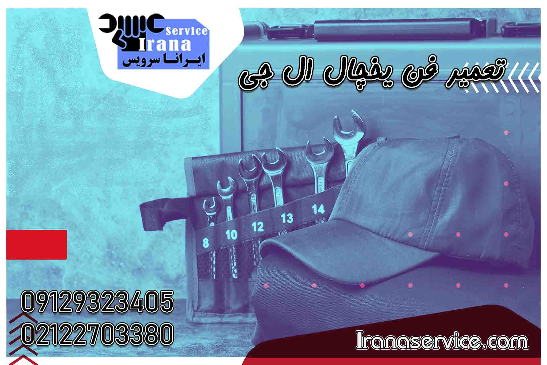 تعمیر فن یخچال ال جی1
