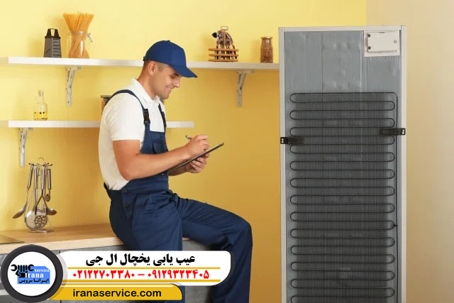 عیب یابی یخچال ال جی 1