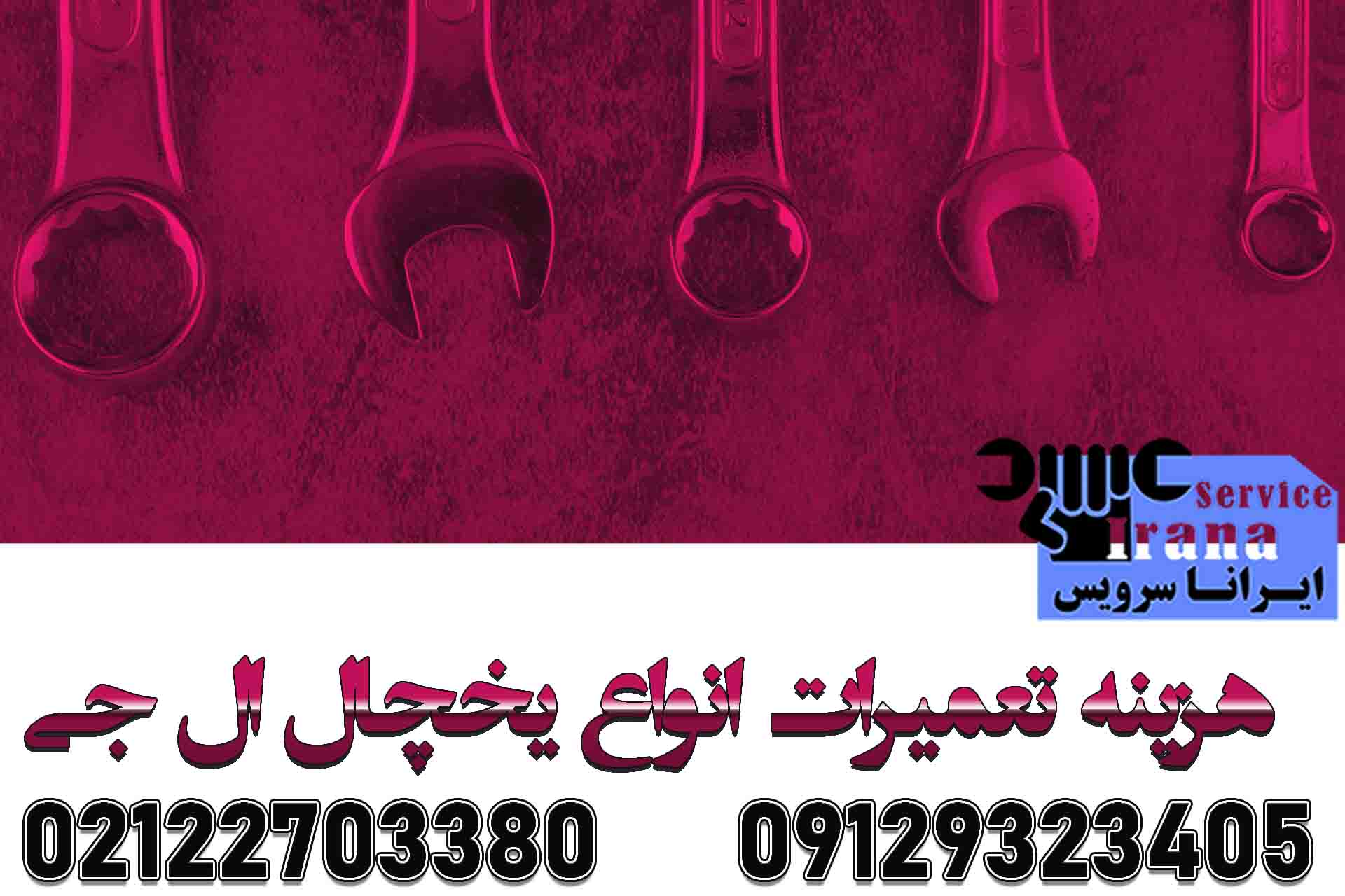 هزینه تعمیر یخچال ال جی