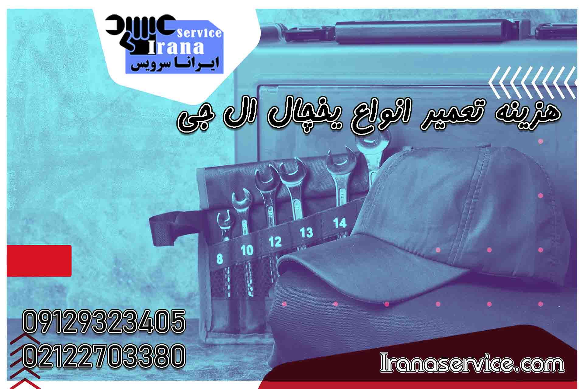 هزینه تعمیر یخچال ال جی1