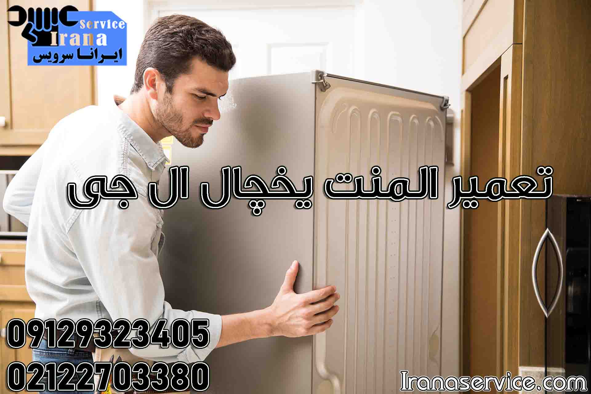 تعمیر المنت یخچال ال جی