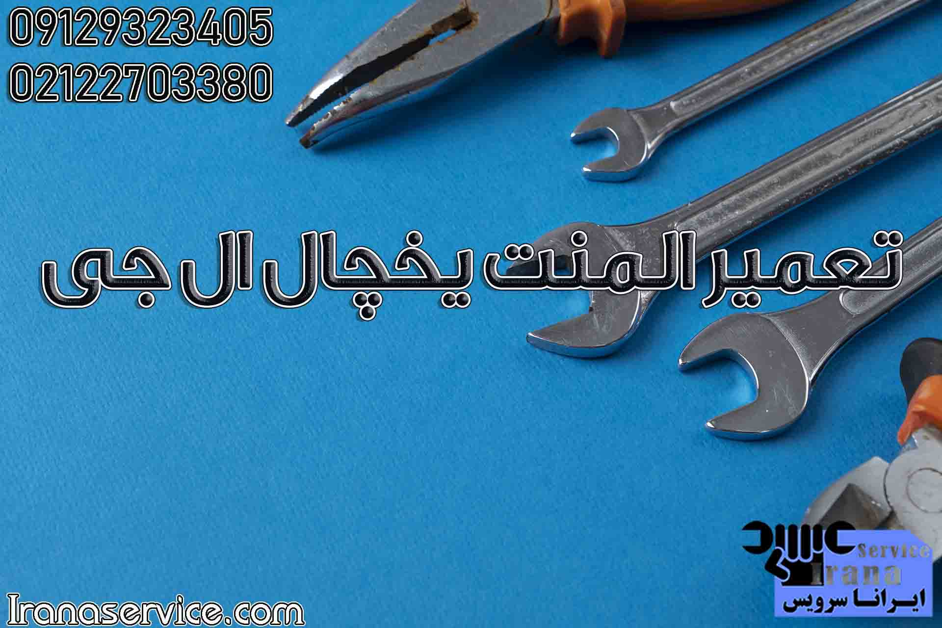 تعمیر المنت یخچال ال جی