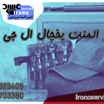 تعمیر المنت یخچال ال جی2