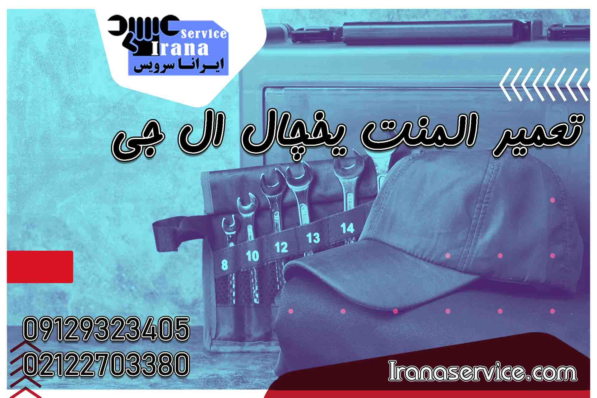 تعمیر المنت یخچال ال جی2