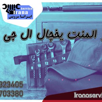 تعمیر المنت یخچال ال جی1