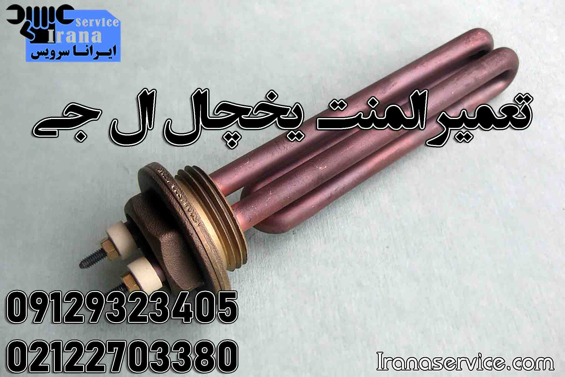 تعمیر المنت یخچال ال جی1