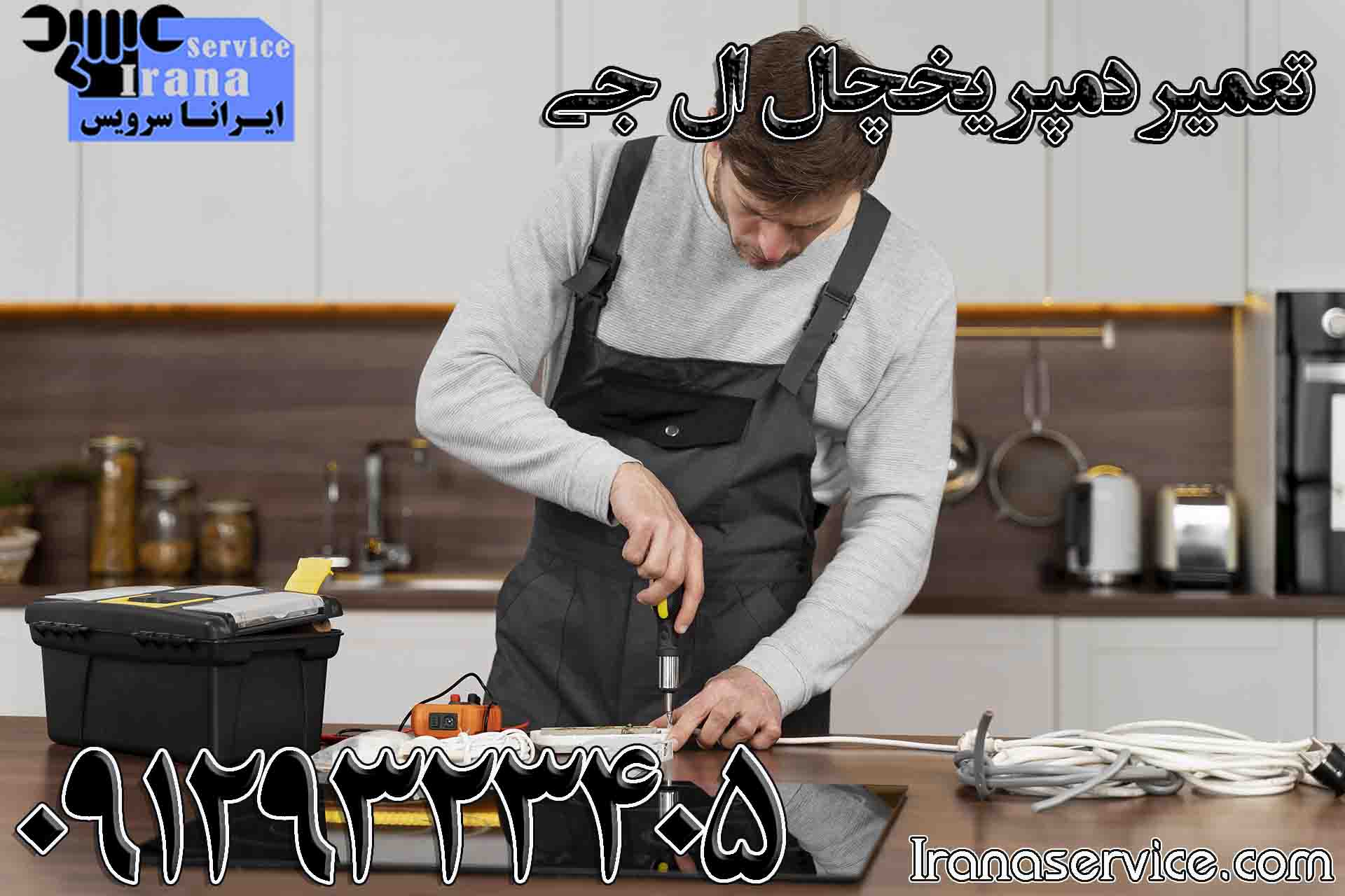 تعمیر دمپر یخچال ال جی