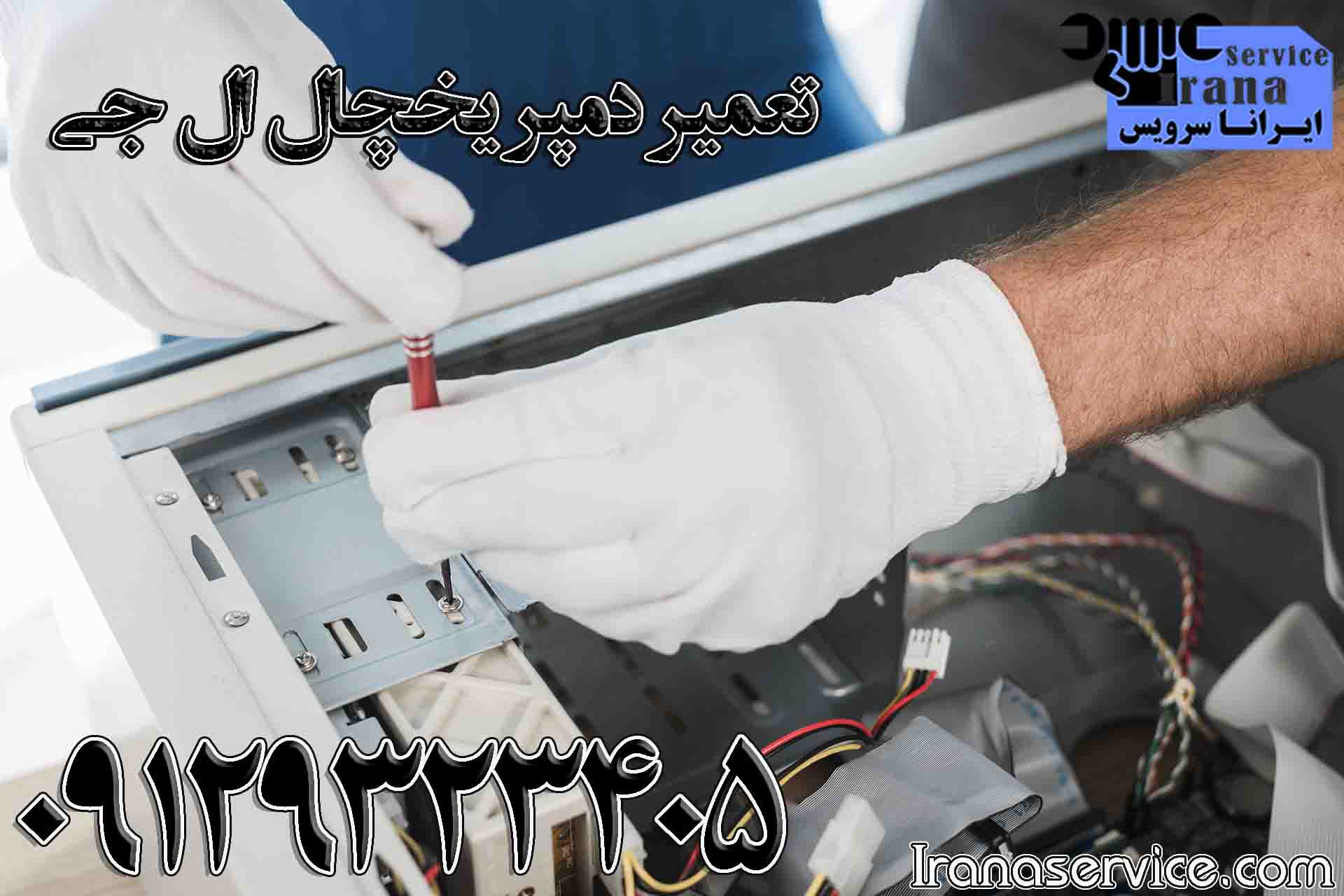تعمیر دمپر یخچال ال جی1