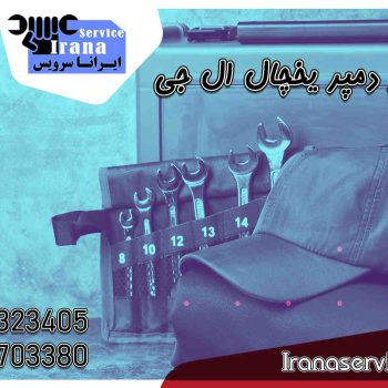 تعمیر دمپر یخچال ال جی2