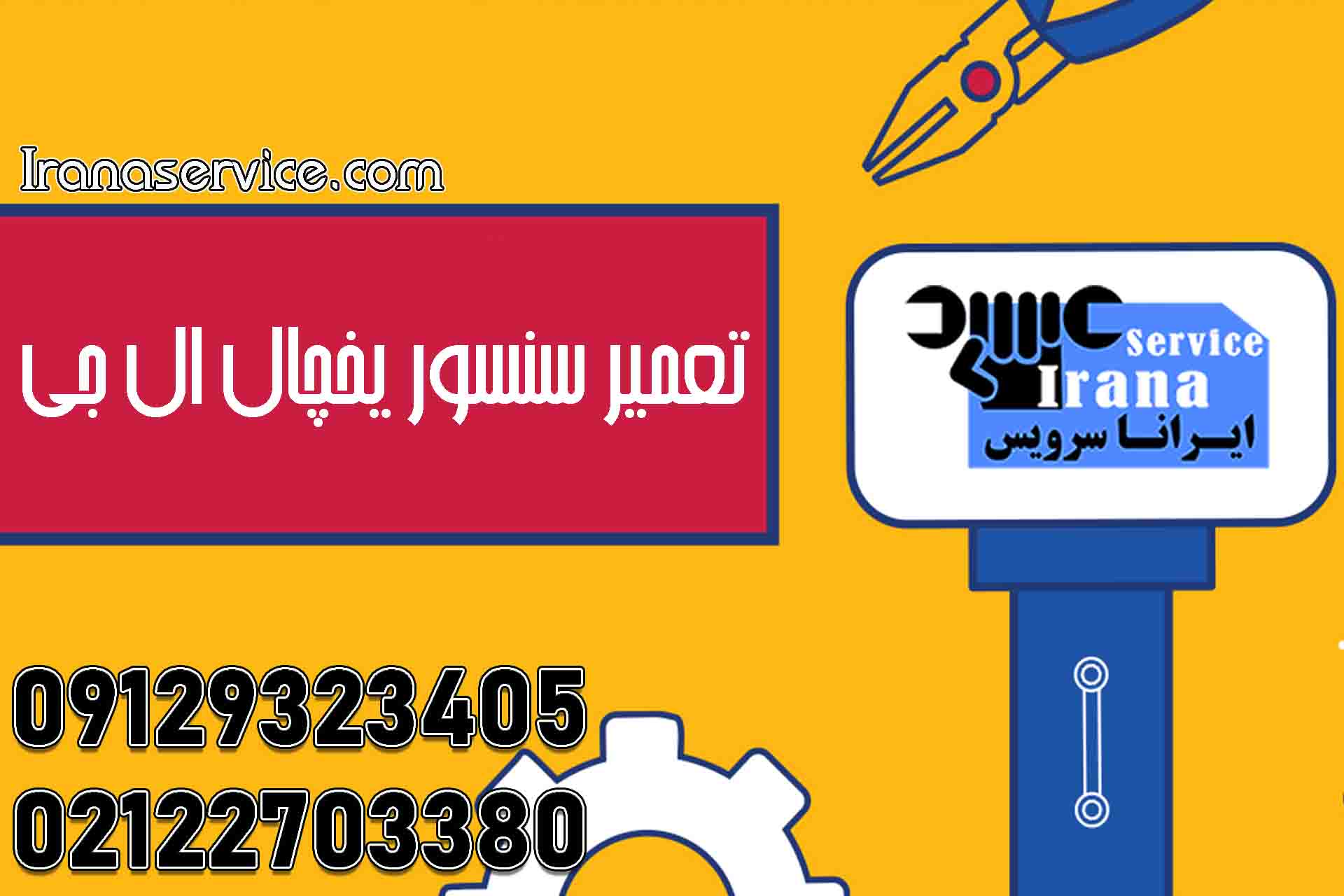 تعمیر سنسور یخچال ال جی