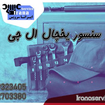 تعمیر سنسور یخچال ال جی2