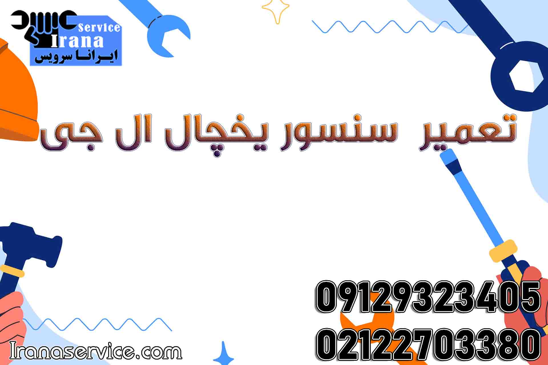 تعمیر سنسور یخچال ال جی1