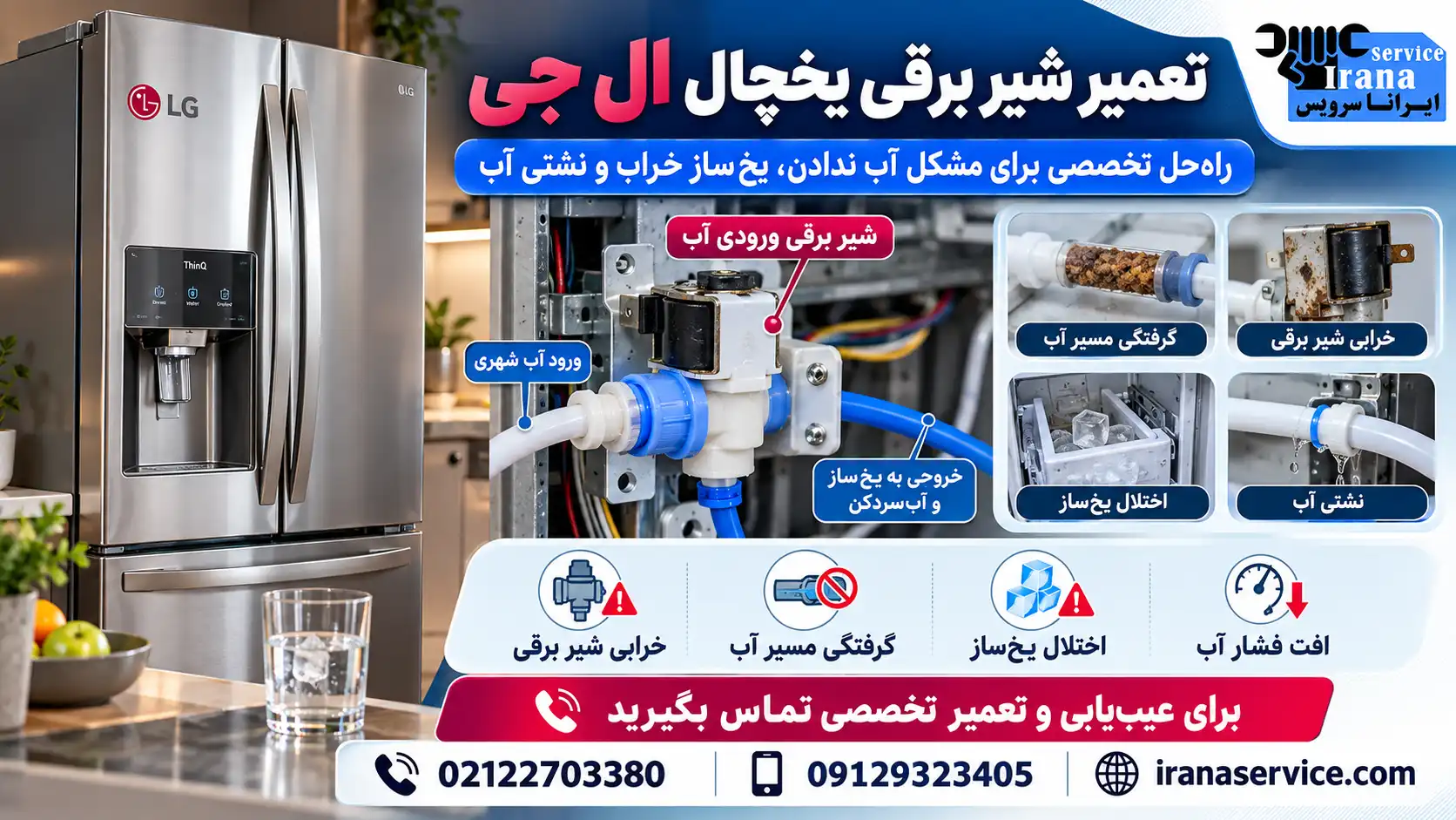 تعمیر شیر برقی یخچال