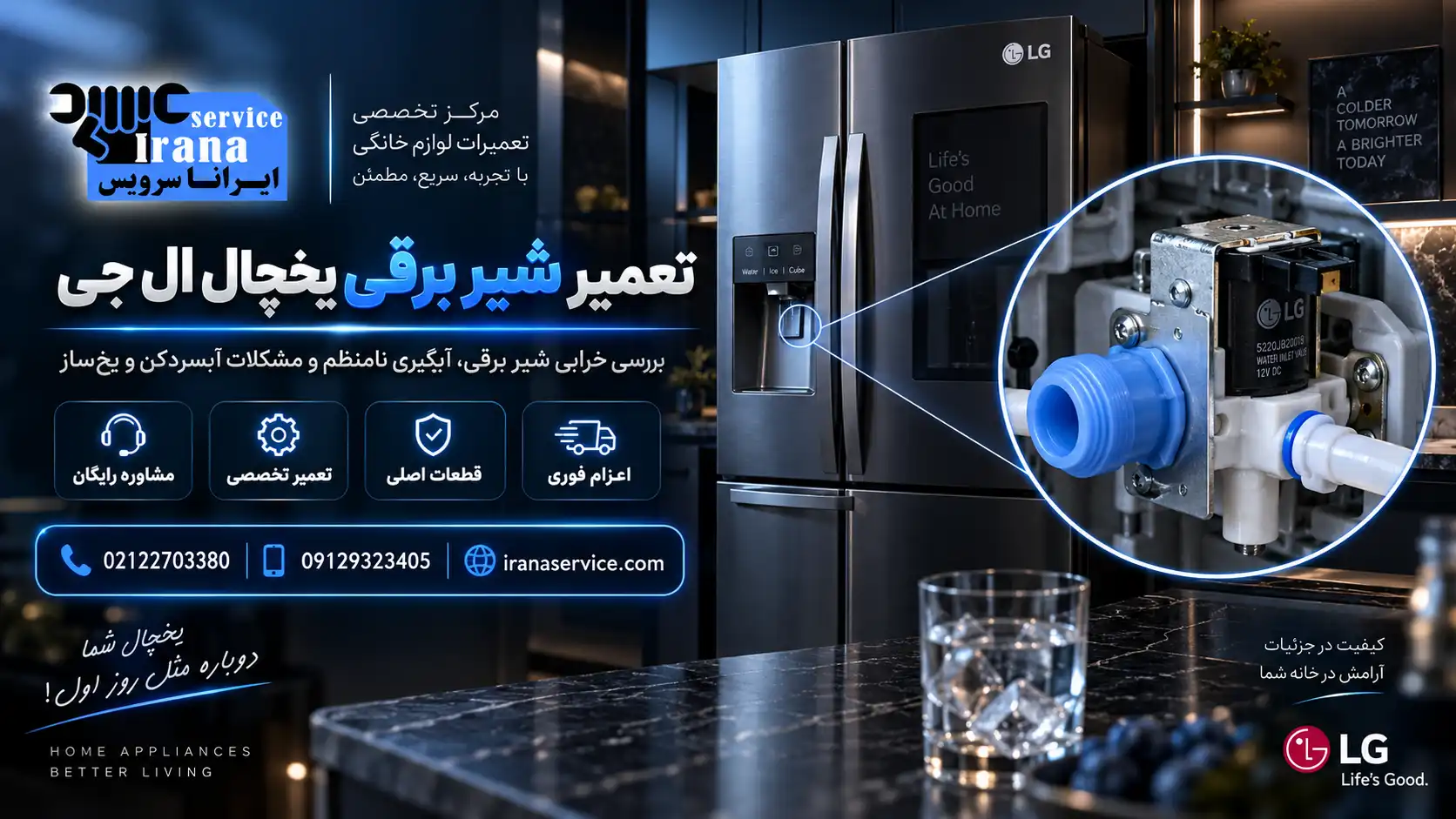 تعمیر شیر برقی یخچال ال جی