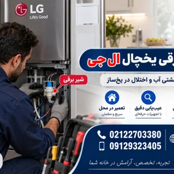تعمیر شیر برقی یخچال ال جی