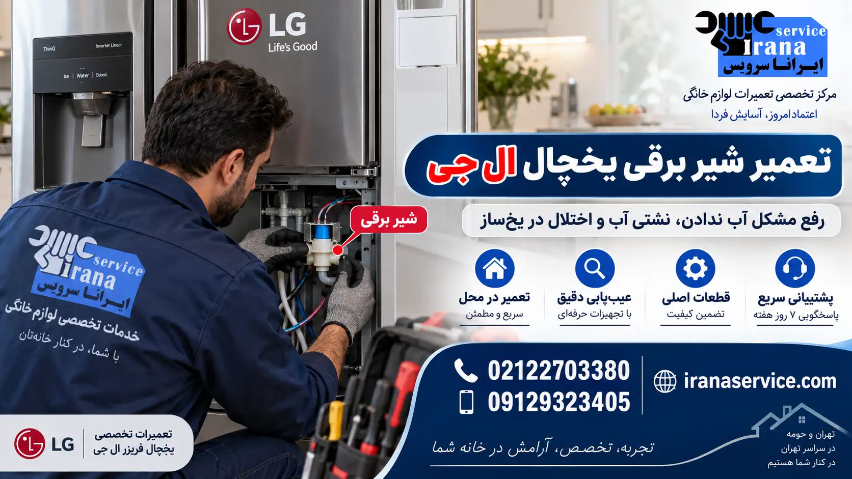 تعمیر شیر برقی یخچال ال جی