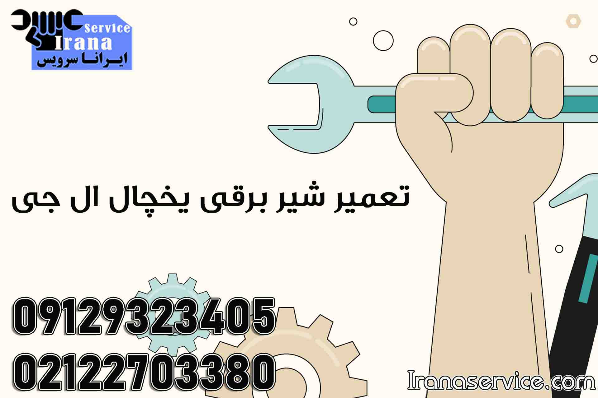 تعمیر شیر برقی یخچال ال جی