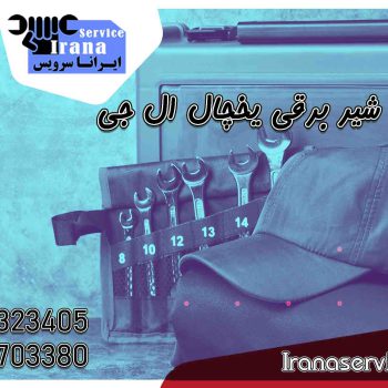 تعمیر شیر برقی یخچال ال جی1
