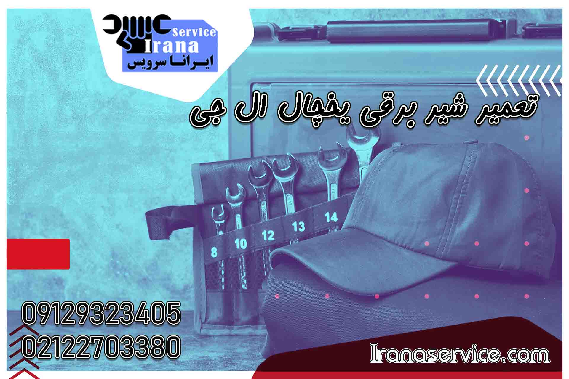 تعمیر شیر برقی یخچال ال جی1