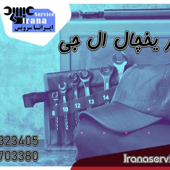 خدمات تعمیر یخچال ال جی1