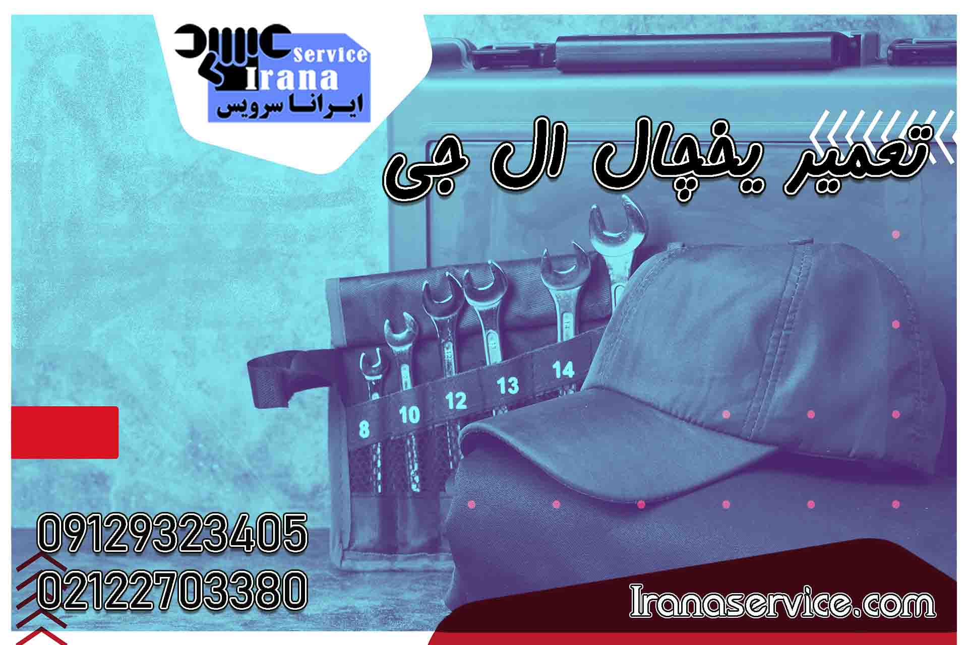 خدمات تعمیر یخچال ال جی1